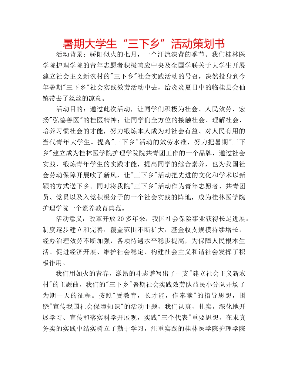 暑期大学生“三下乡”活动策划书 _第1页