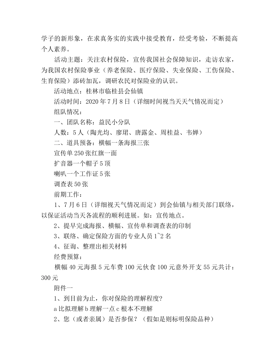 暑期大学生“三下乡”活动策划书 _第2页