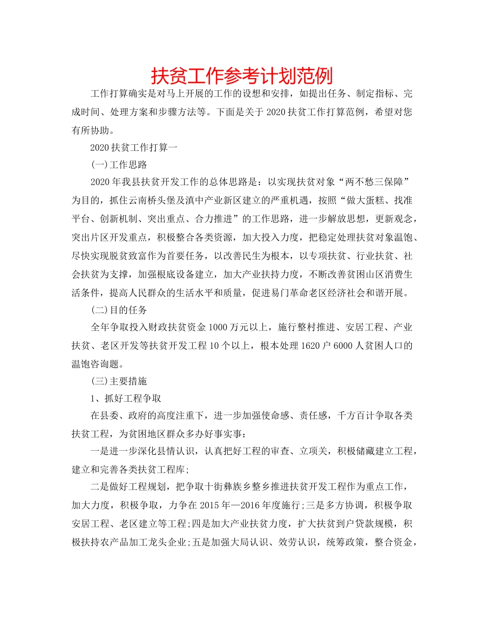 扶贫工作参考计划范例 _第1页