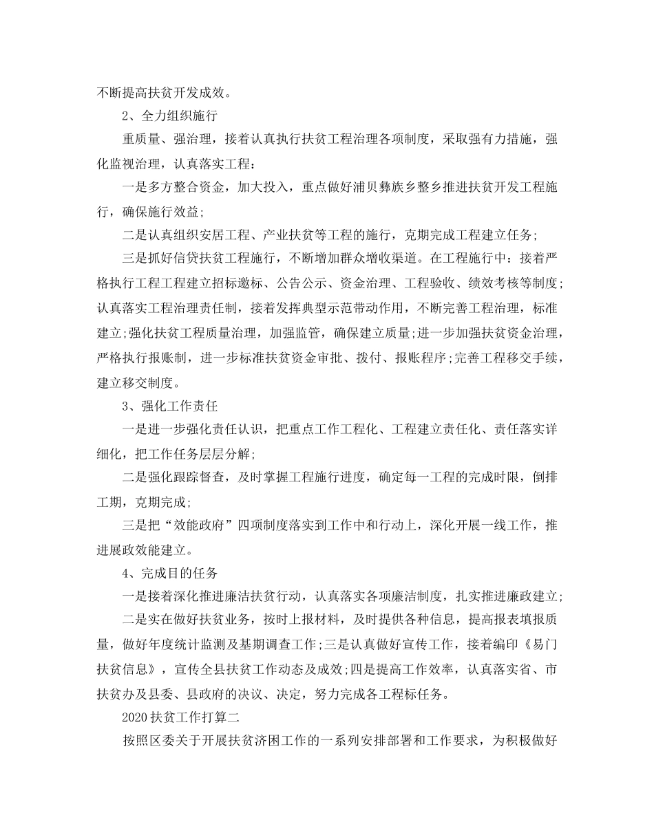 扶贫工作参考计划范例 _第2页