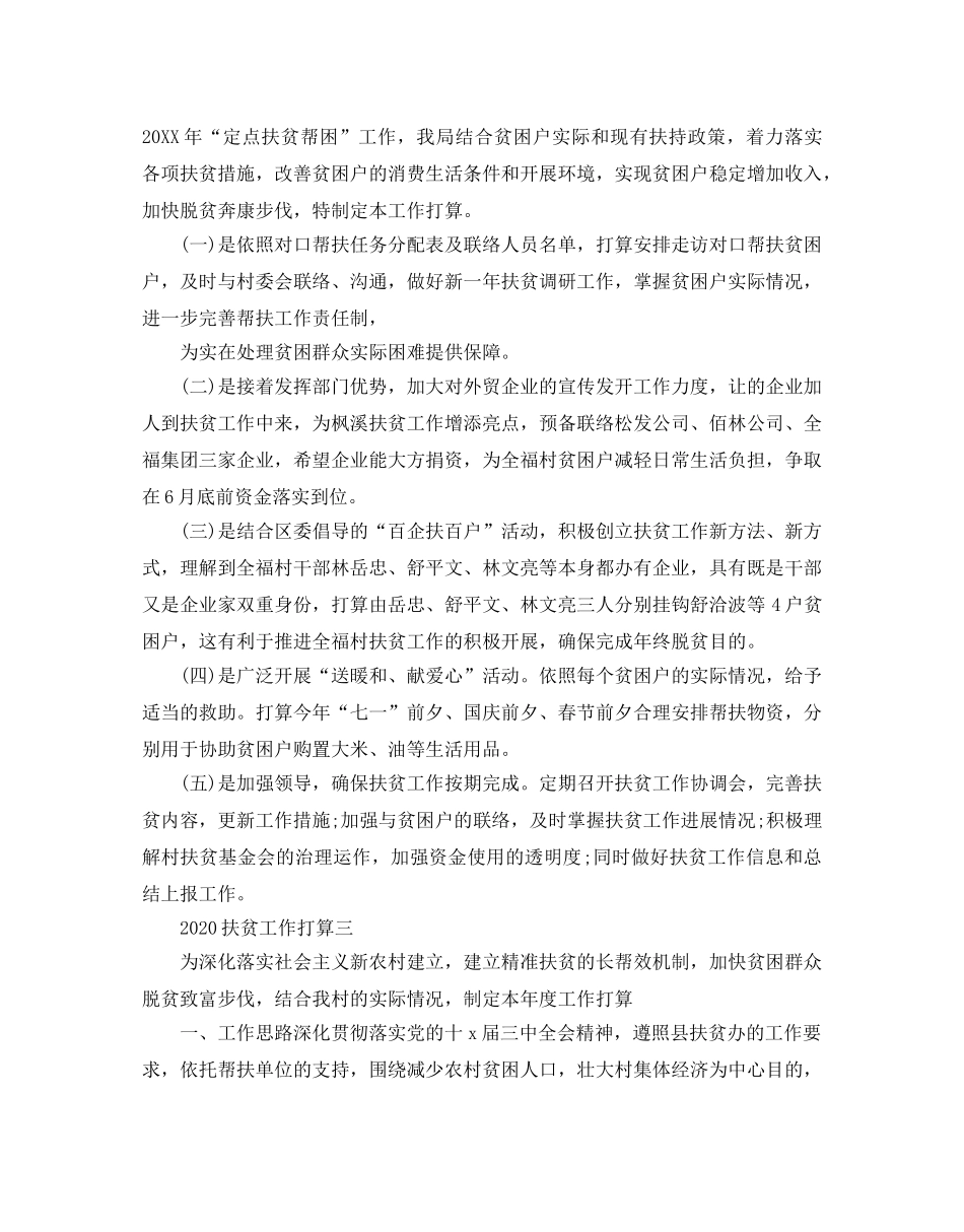 扶贫工作参考计划范例 _第3页