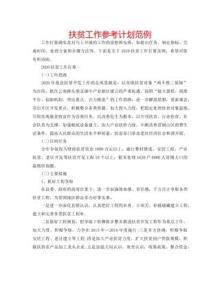 扶贫工作参考计划范例 