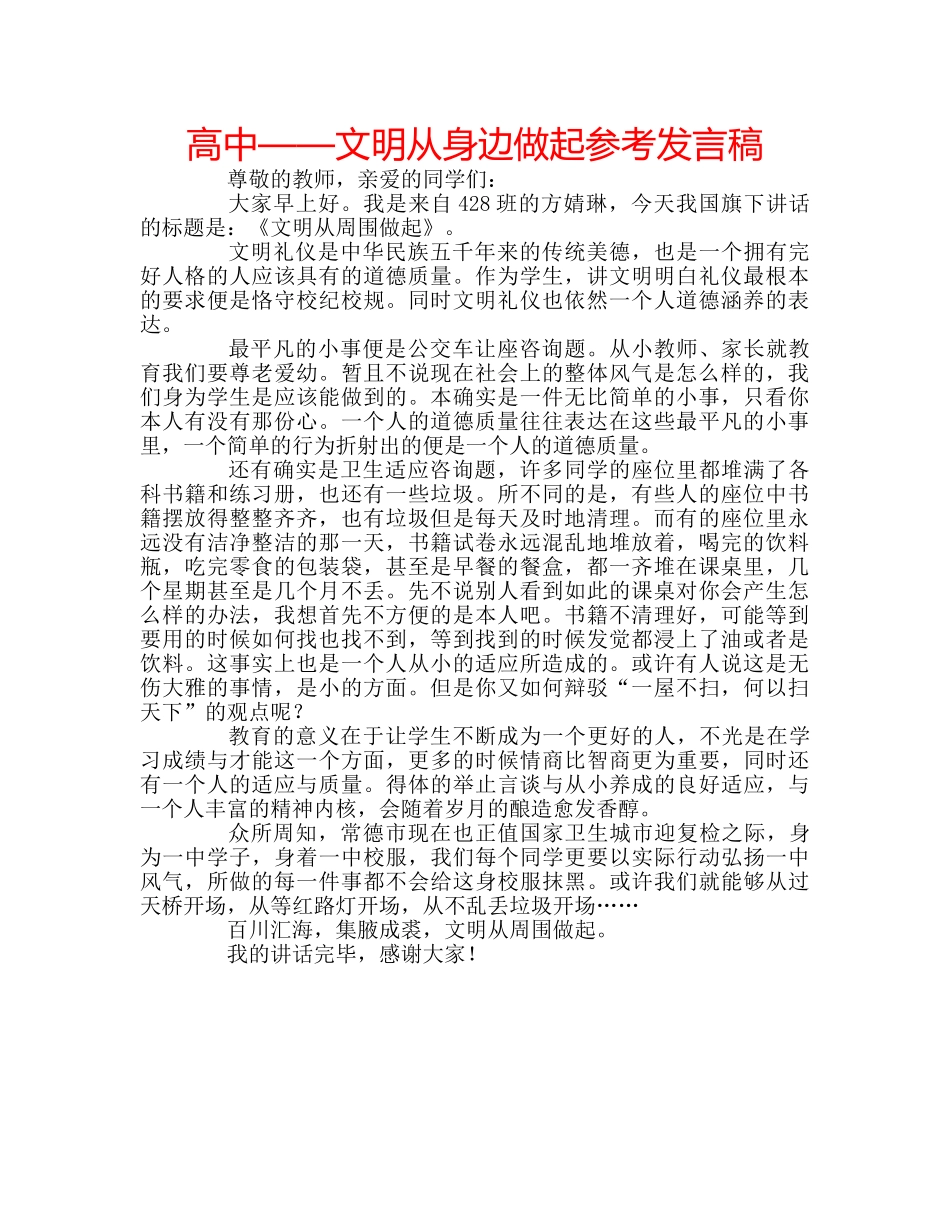 高中——文明从身边做起参考发言稿 _第1页