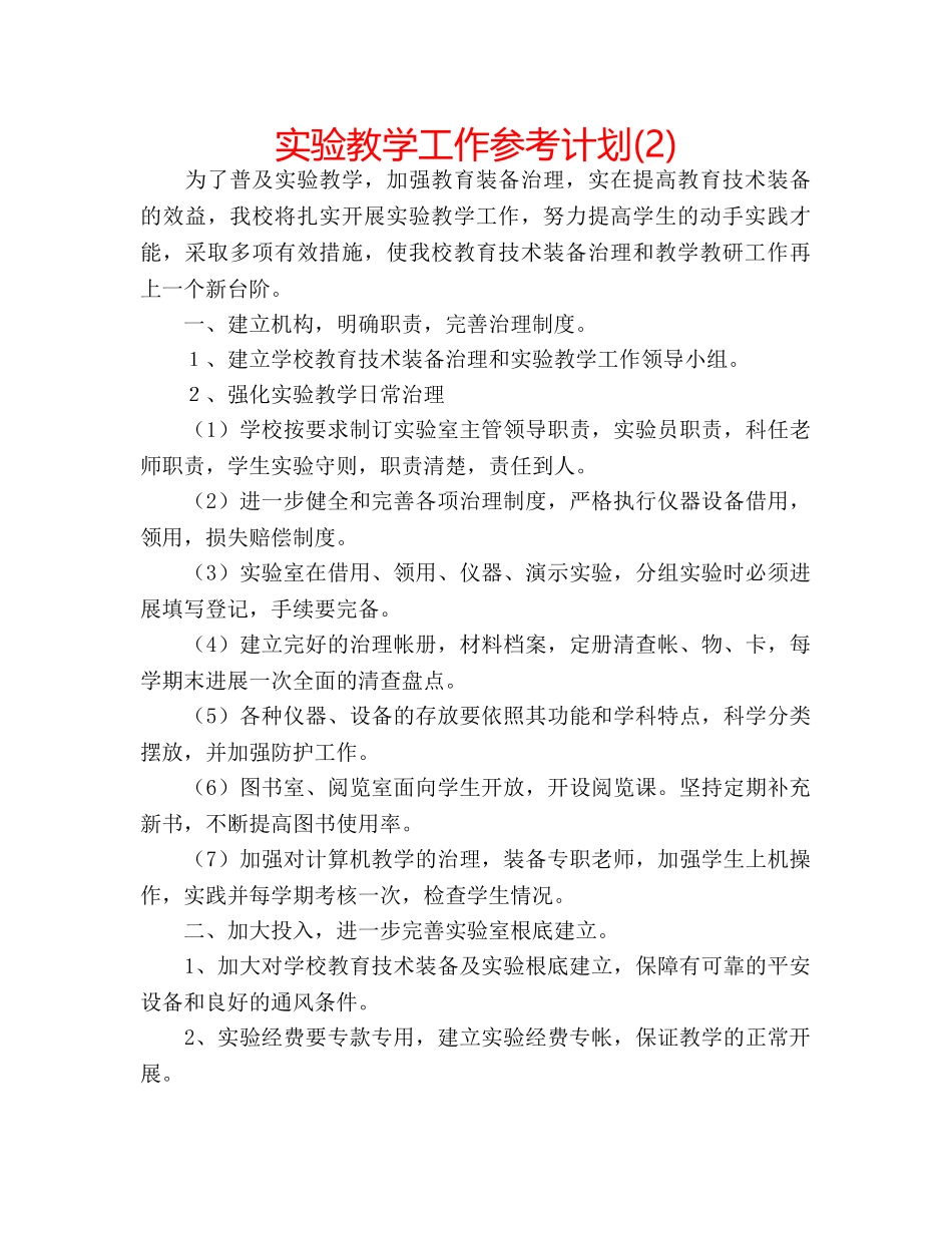 实验教学工作参考计划(2) _第1页