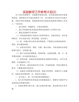 实验教学工作参考计划(2) 