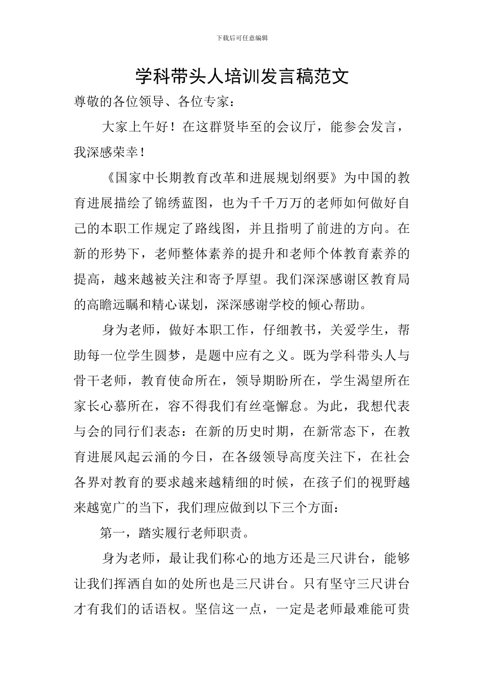 学科带头人培训发言稿范文_第1页