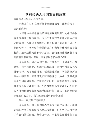 学科带头人培训发言稿范文