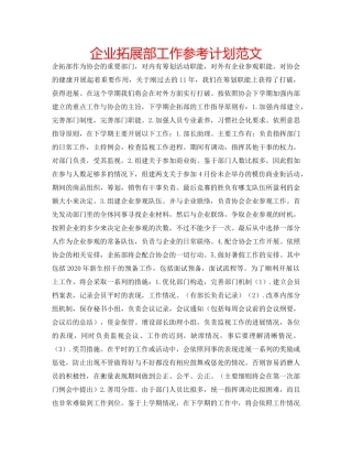 企业拓展部工作参考计划范文 