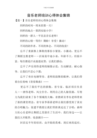 音乐教师培训心得体会集锦
