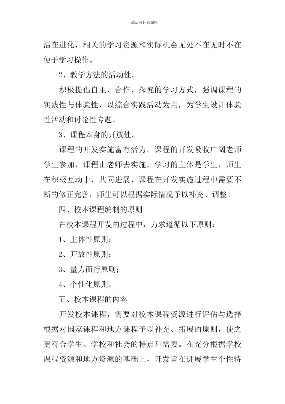 2024小学校本课程教学计划_第3页