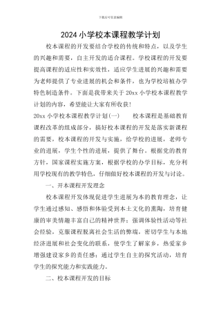 2024小学校本课程教学计划