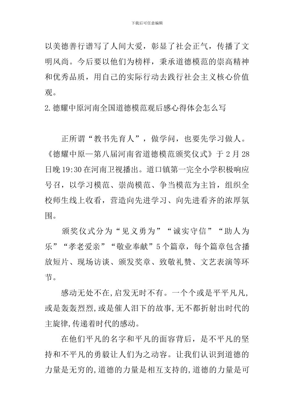 德耀中原河南全国道德模范观后感心得体会怎么写_第2页