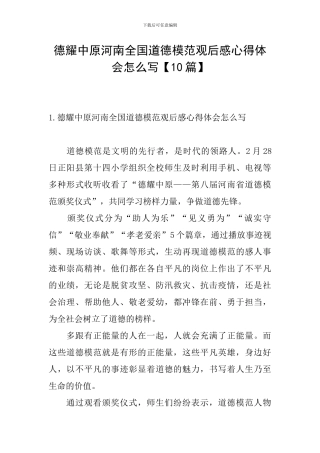 德耀中原河南全国道德模范观后感心得体会怎么写
