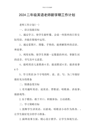 2024二年级英语老师新学期工作计划