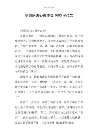 寒假家访心得体会1000字范文