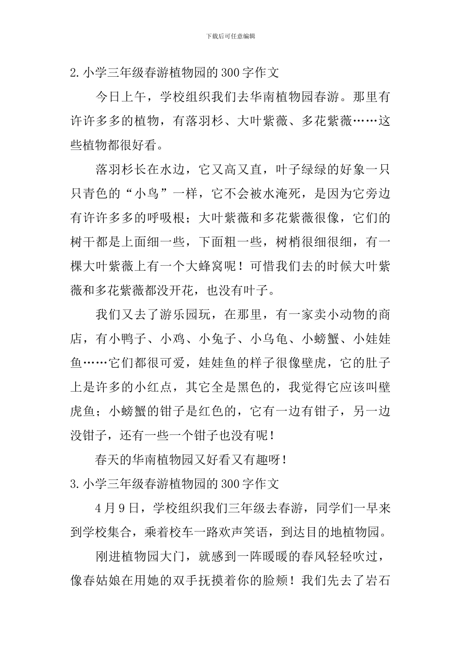 小学三年级春游植物园的300字作文_第2页