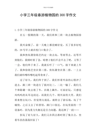 小学三年级春游植物园的300字作文
