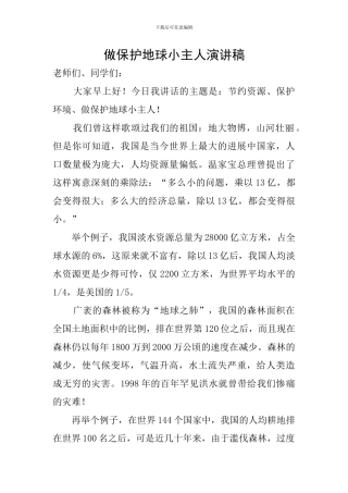 做保护地球小主人演讲稿