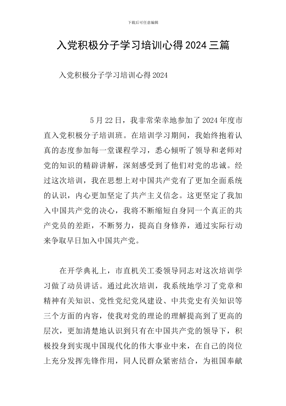 入党积极分子学习培训心得2024三篇_第1页