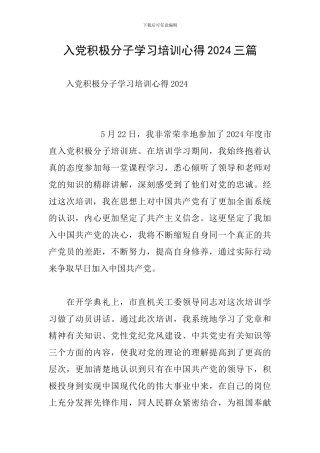 入党积极分子学习培训心得2024三篇