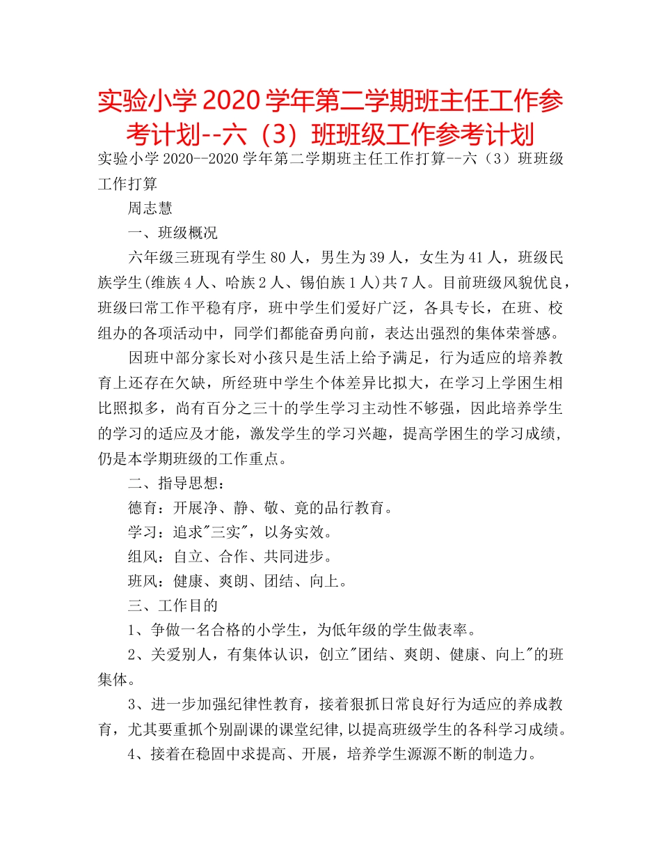 实验小学2020学年第二学期班主任工作参考计划--六（3）班班级工作参考计划 _第1页