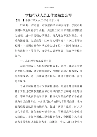 学校行政人员工作总结怎么写