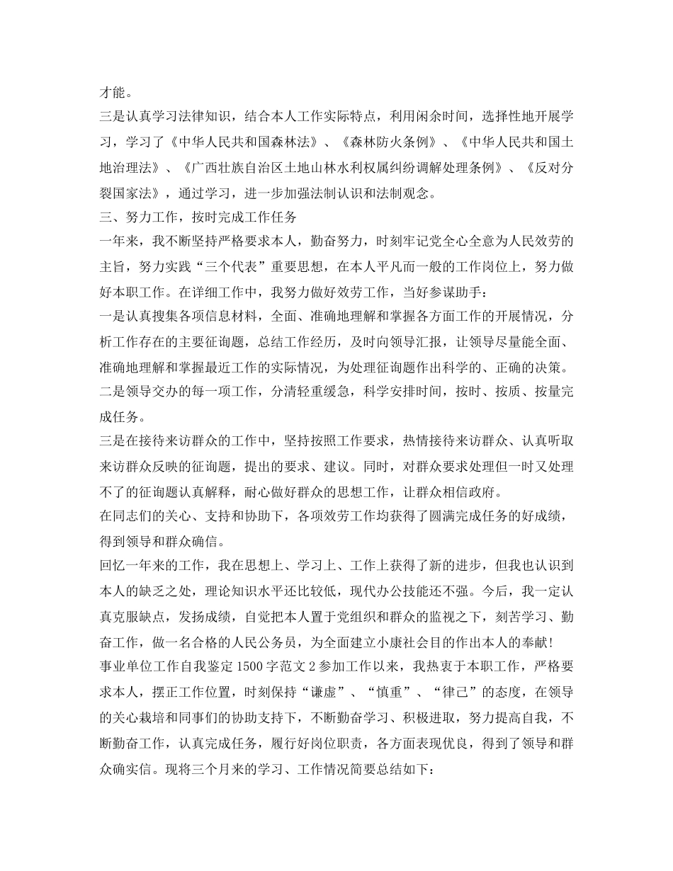 事业单位工作自我鉴定参考1500字范文 _第2页