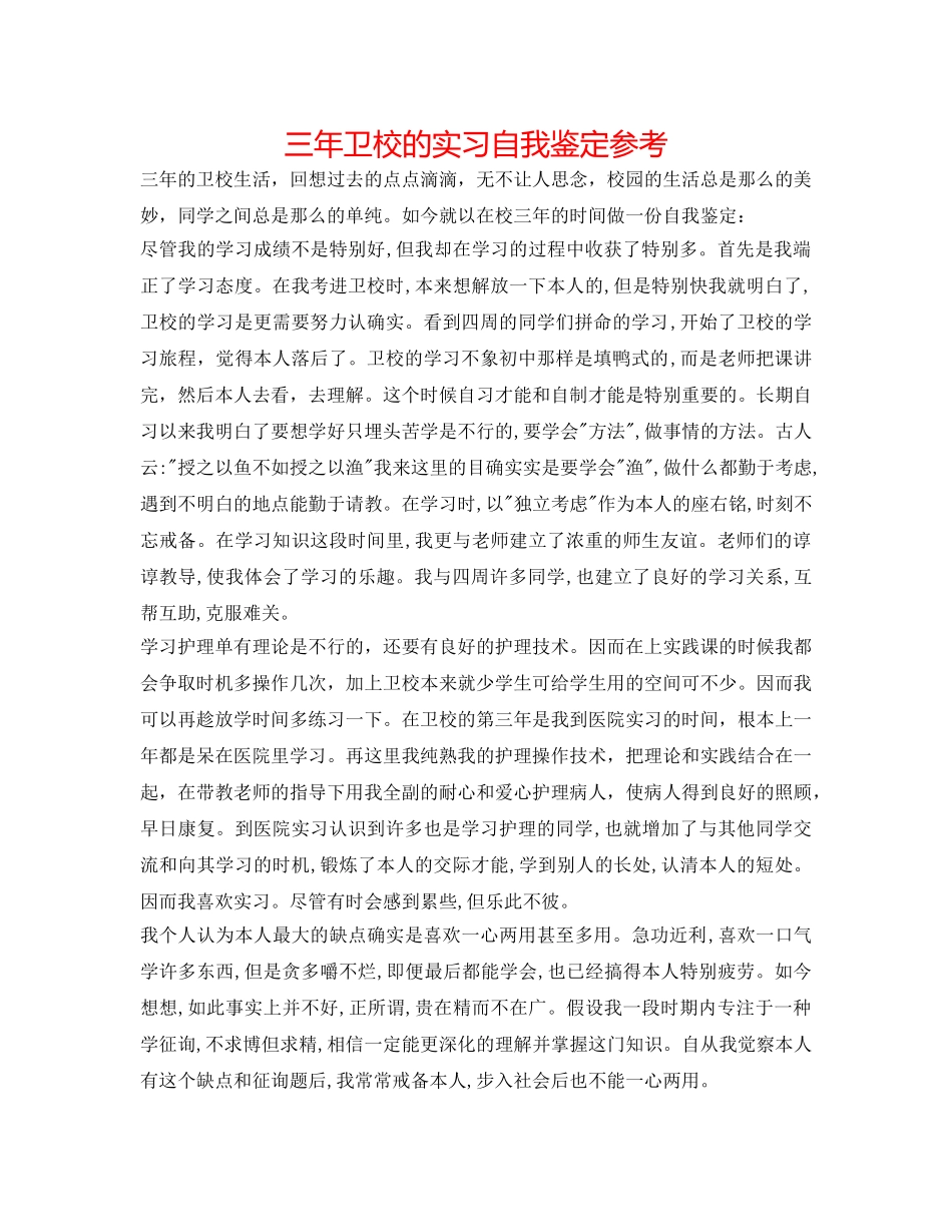 三年卫校的实习自我鉴定参考 _第1页