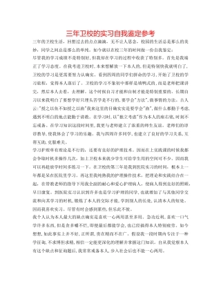 三年卫校的实习自我鉴定参考 