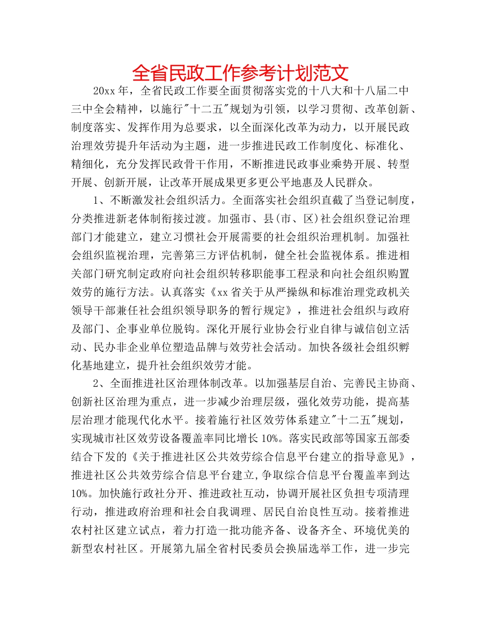 全省民政工作参考计划范文 _第1页