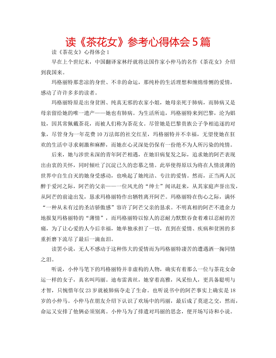 读《茶花女》参考心得体会5篇 _第1页