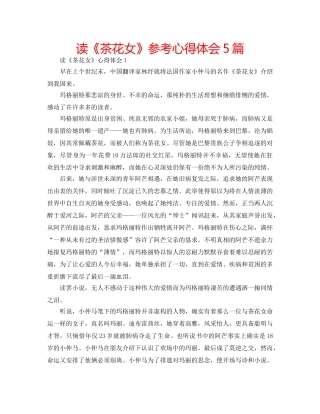 读《茶花女》参考心得体会5篇 