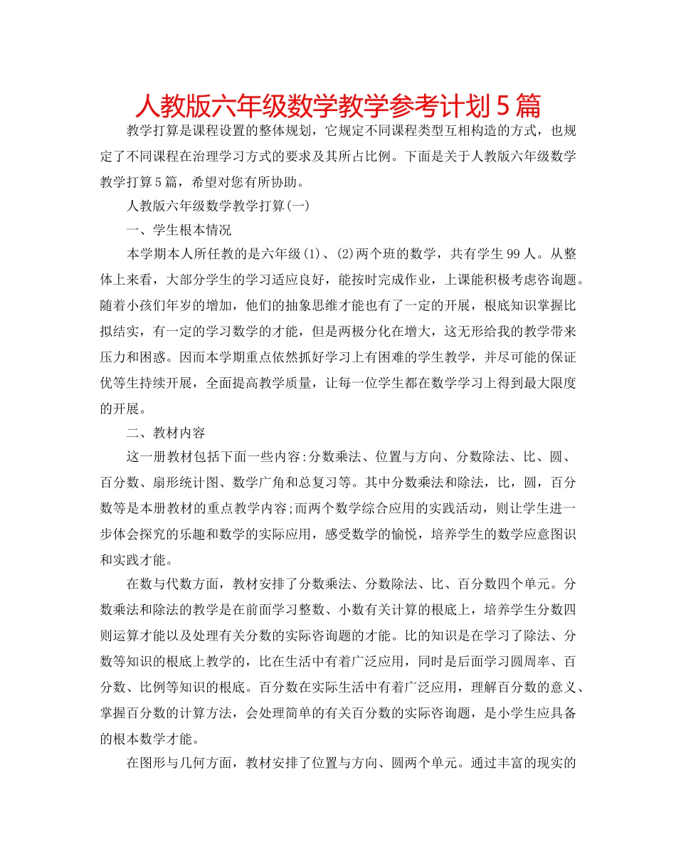 人教版六年级数学教学参考计划5篇 _第1页