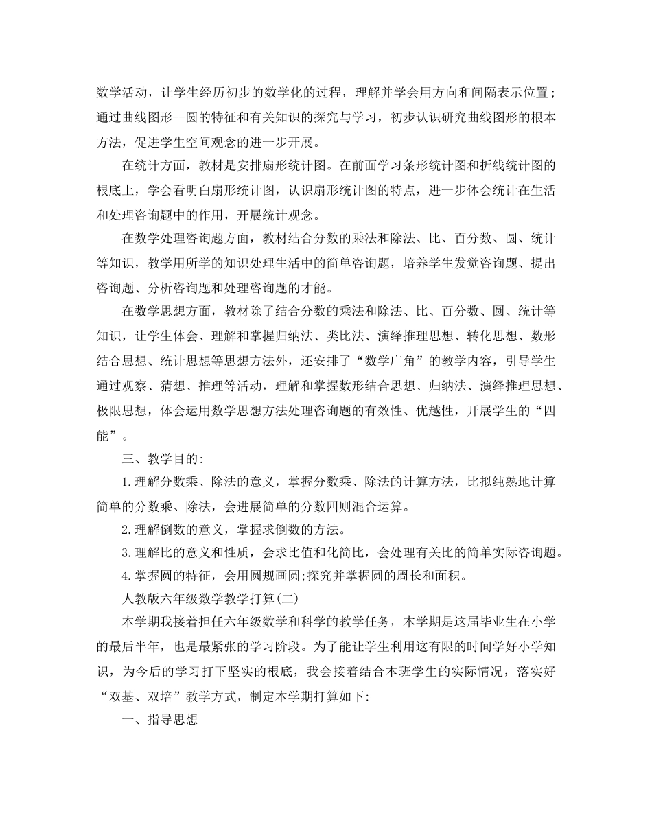人教版六年级数学教学参考计划5篇 _第2页