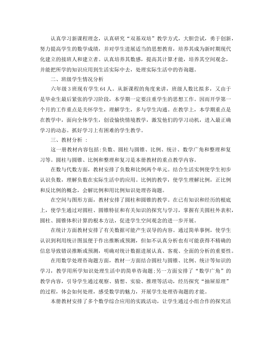 人教版六年级数学教学参考计划5篇 _第3页