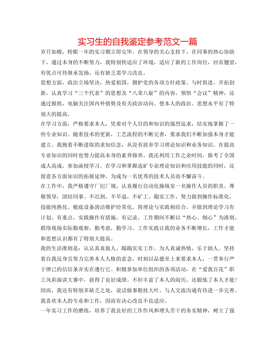 实习生的自我鉴定参考范文一篇 _第1页