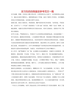 实习生的自我鉴定参考范文一篇 