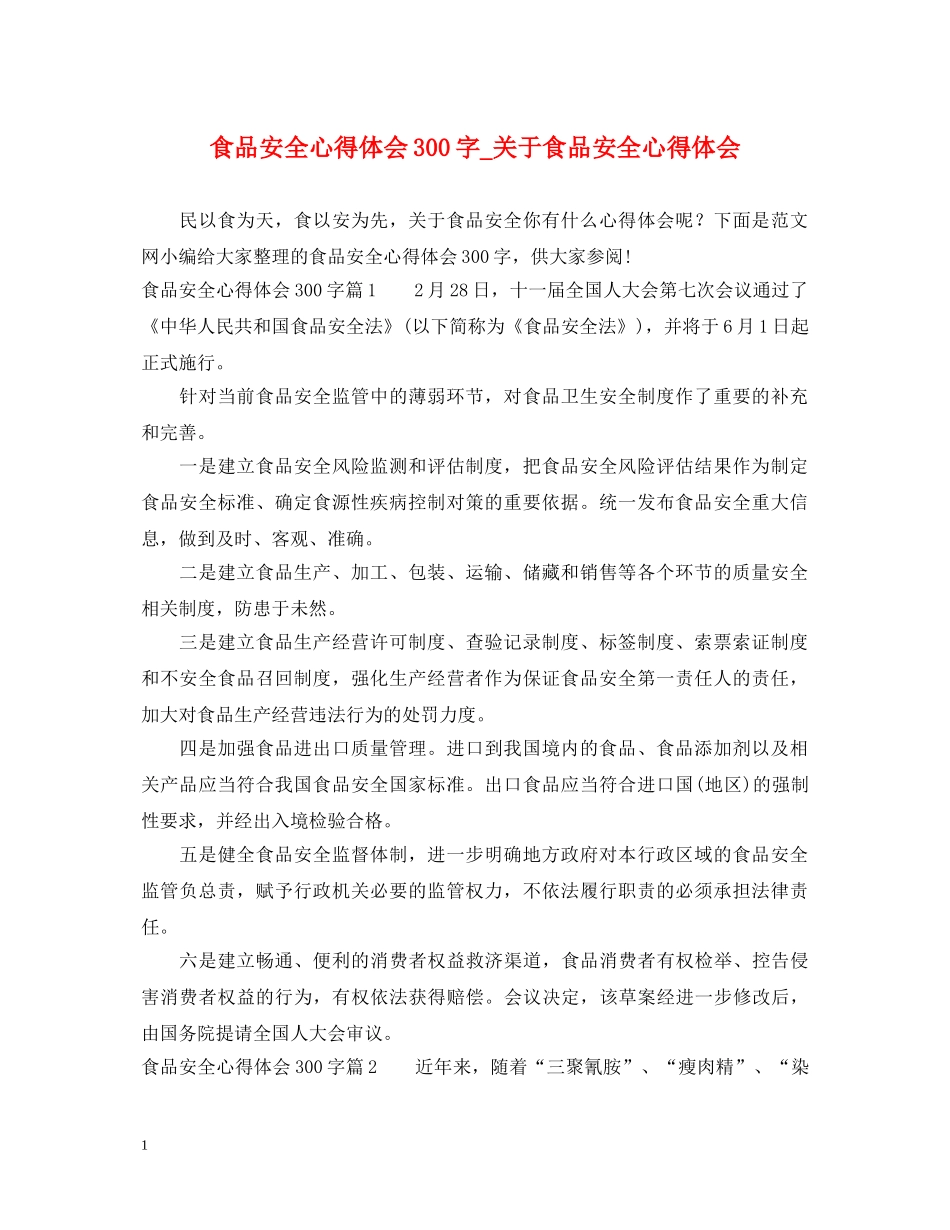 食品安全心得体会300字_关于食品安全心得体会 _第1页