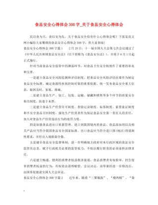 食品安全心得体会300字_关于食品安全心得体会 