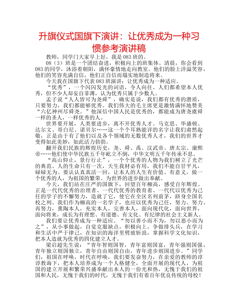 升旗仪式国旗下演讲：让优秀成为一种习惯参考演讲稿 _第1页