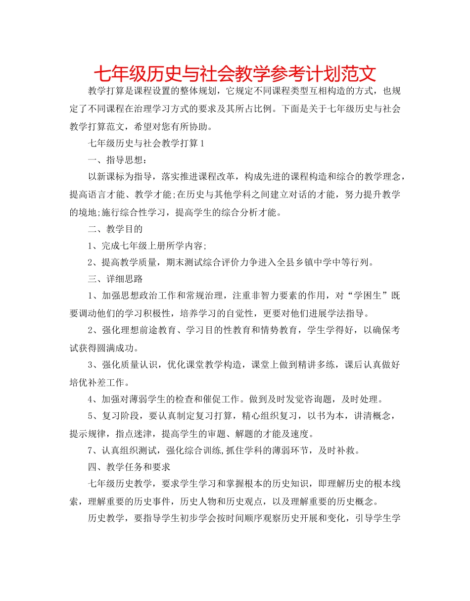七年级历史与社会教学参考计划范文 _第1页