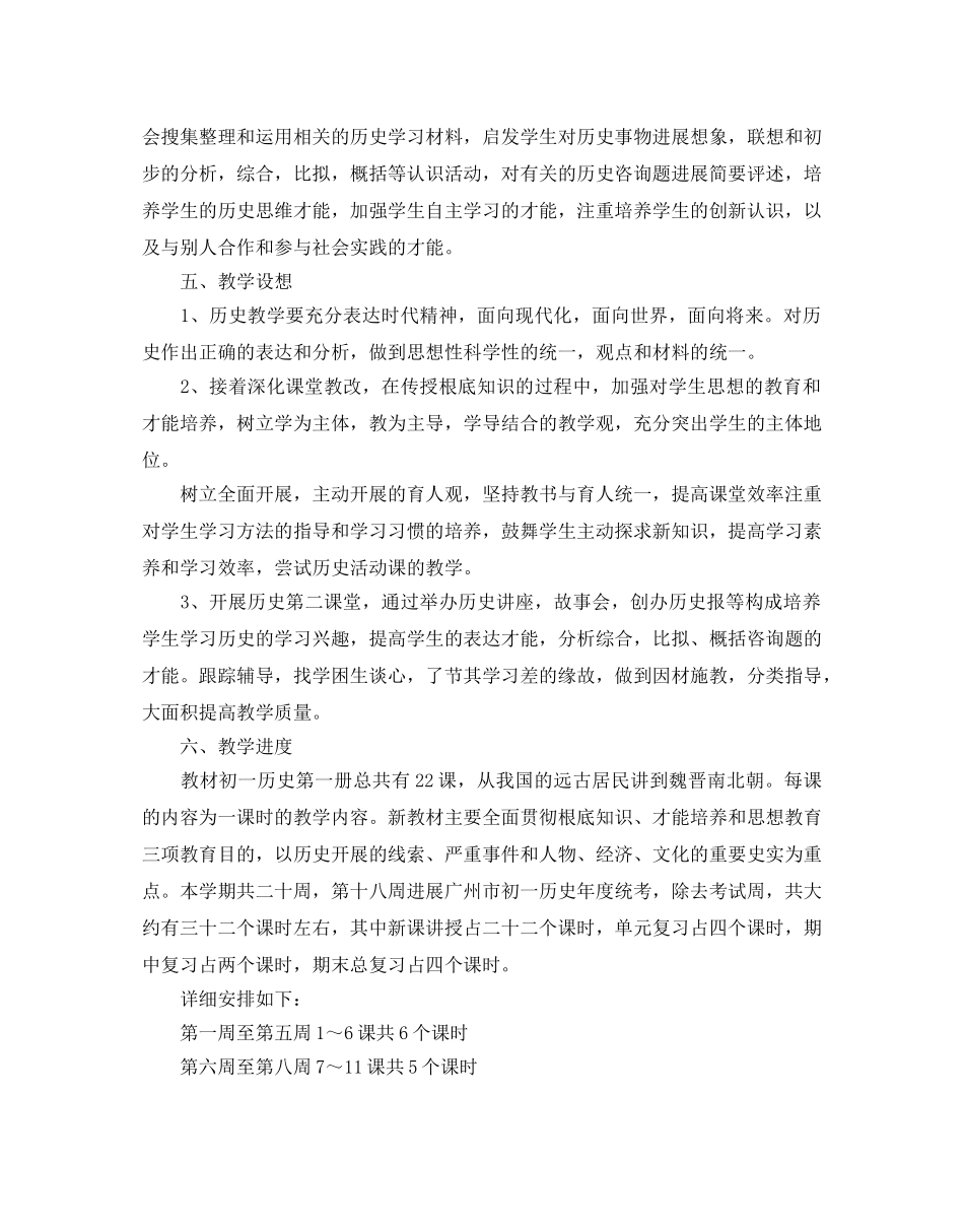 七年级历史与社会教学参考计划范文 _第2页