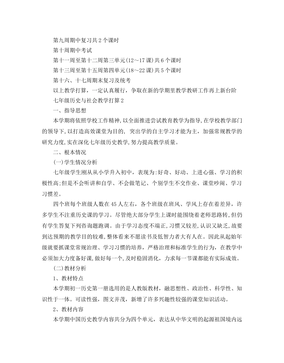 七年级历史与社会教学参考计划范文 _第3页