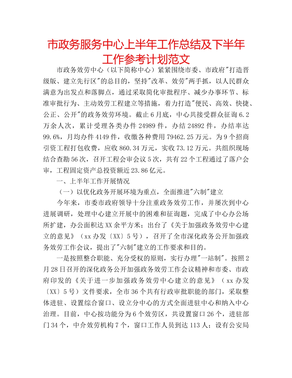 市政务服务中心上半年工作总结及下半年工作参考计划范文 _第1页