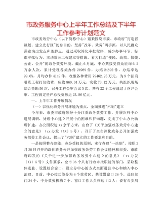 市政务服务中心上半年工作总结及下半年工作参考计划范文 