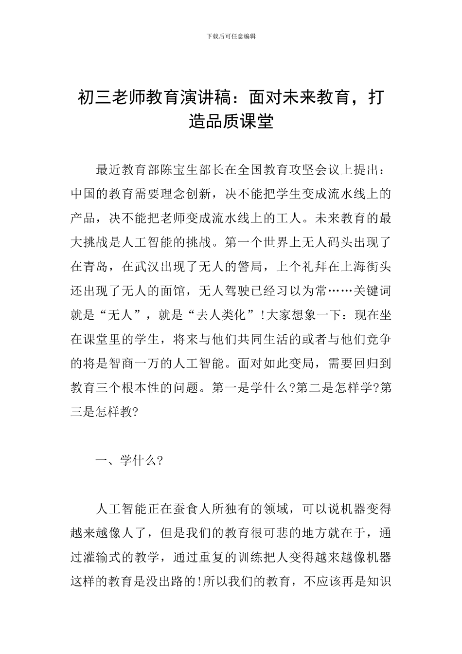 初三教师教育演讲稿：面向未来教育-打造品质课堂_第1页