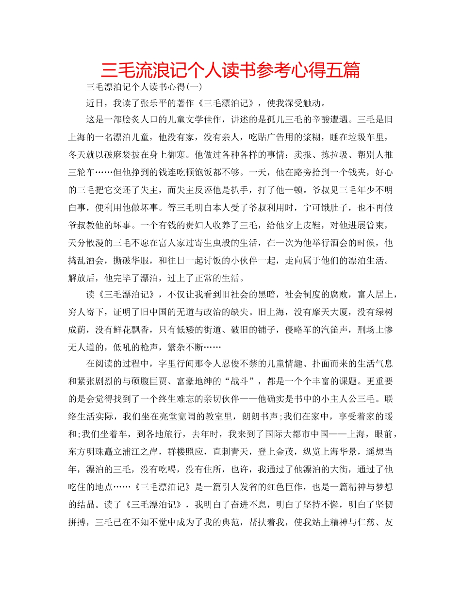 三毛流浪记个人读书参考心得五篇 _第1页