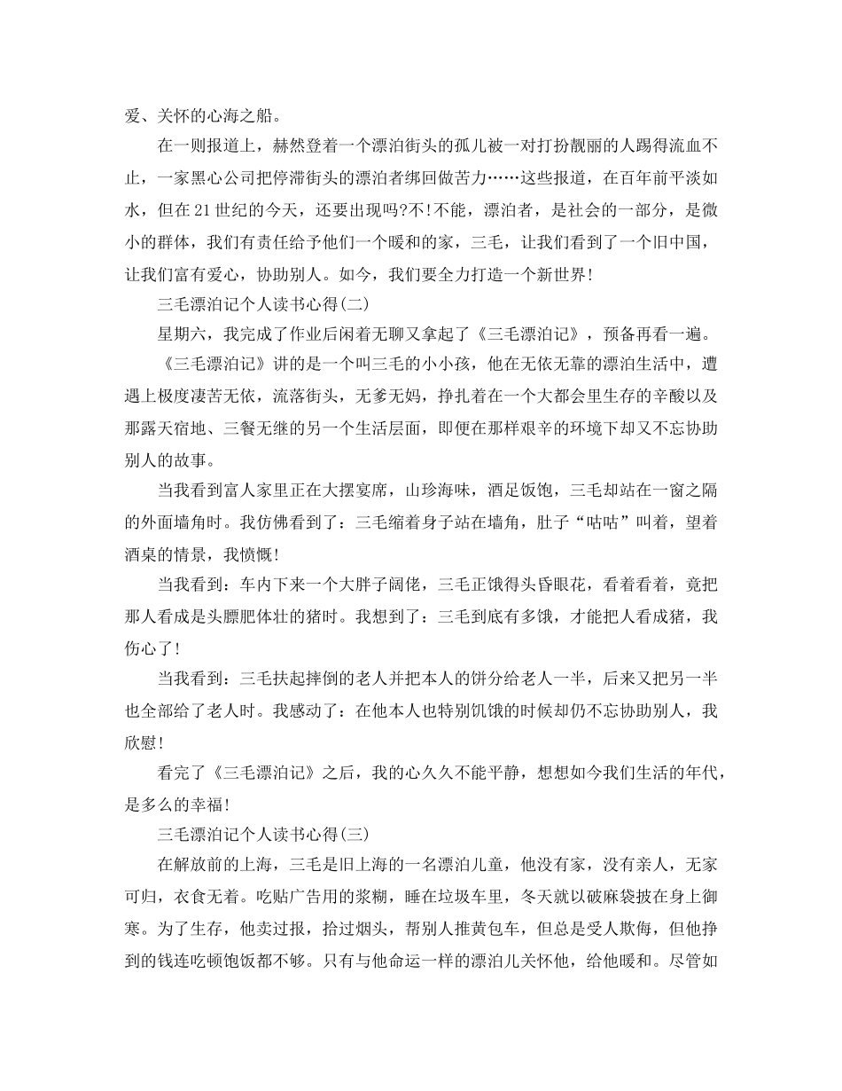 三毛流浪记个人读书参考心得五篇 _第2页