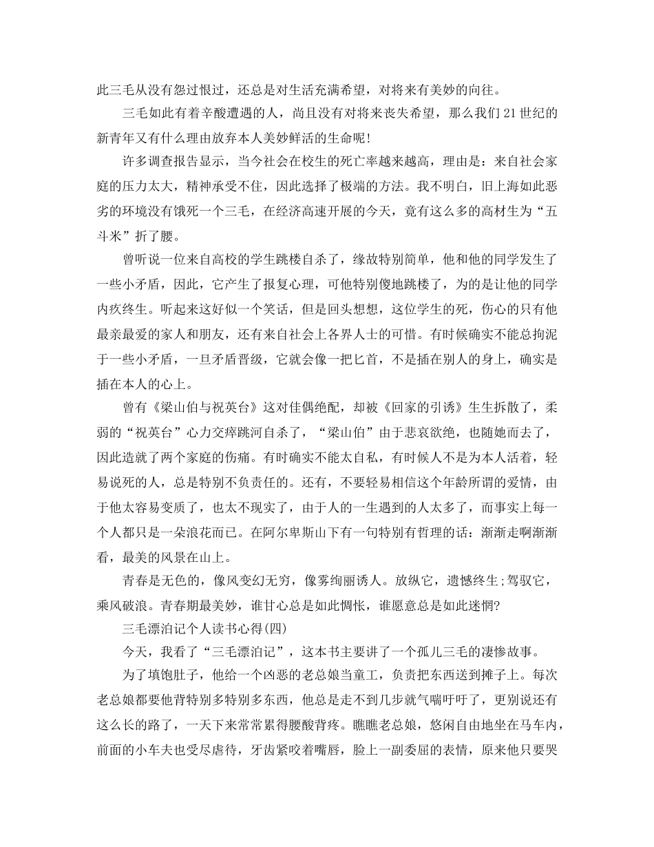 三毛流浪记个人读书参考心得五篇 _第3页