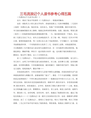 三毛流浪记个人读书参考心得五篇 
